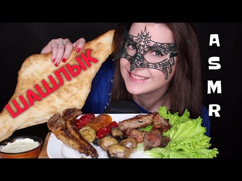 Видео: АСМР ШАШЛЫК, Овощи гриль и ЛАВАШ *МУКБАНГ*/ASMR Mukbang BBQ MEAT *EATING SOUNDS*