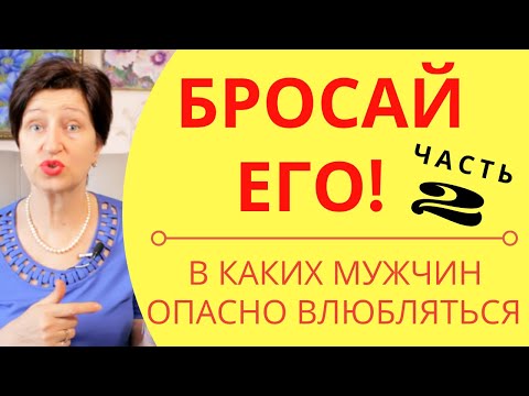 Видео: Бросай его!ЧАСТЬ 2 Типы мужчин, которых нужно избегать / С какими мужчинами нельзя строить отношения