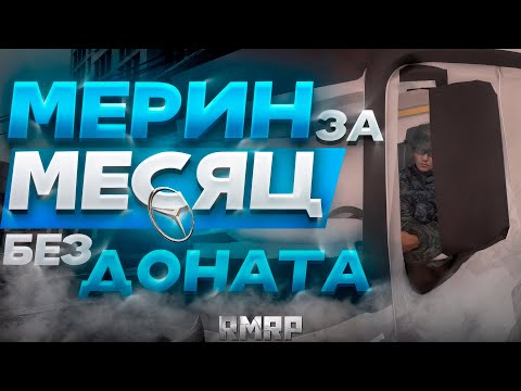 Видео: ПЕРВЫЕ ДЕНЬГИ! МЕРИН БЕЗ ДОНАТА ЗА МЕСЯЦ! GTA 5 RP ПАТРИКИ   ЧАСТЬ 2