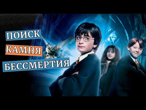 Видео: ГАРРИ ПОТТЕР и Первый шаг в МАГИЮ | ОБЗОР Философского камня