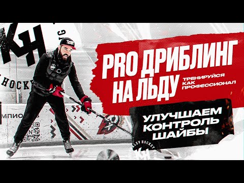 Видео: PRO ДРИБЛИНГ НА ЛЬДУ. УЛУЧШАЕМ КОНТРОЛЬ ШАЙБЫ. ТРЕНИРУЙСЯ КАК ПРОФЕССИОНАЛ