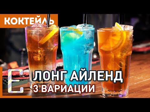 Видео: Лонг Айленд — 3 рецепта коктейля: Электрик, Техасский и IBA