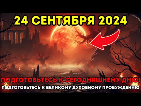 Видео: ЭТО ПРИБЛИЖАЕТСЯ! 24 сентября 2024 года! Портал Супер Полнолуния: Безграничное Изобилие ✨