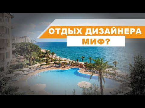 Видео: Все думаю, что дизайнеры отдыхают, ходят на выставки, сидят в кафе. ПРАВДА?