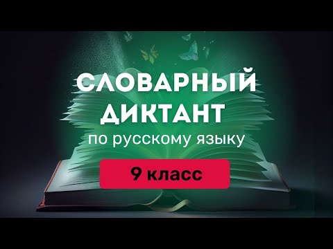 Видео: Все СЛОВАРНЫЕ СЛОВА по русскому языку за 9 класс. Ладыженская |❘ Под диктовку + ТРЕНАЖЕР