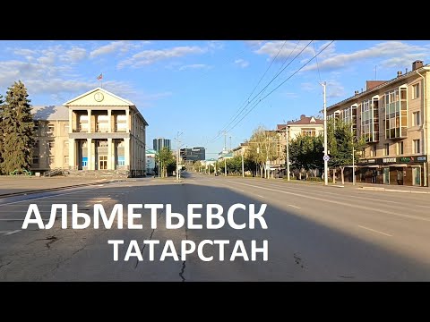 Видео: Альметьевск / 2024 / Не сидим дома