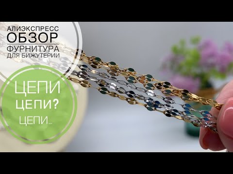 Видео: #130 Много цепочек | Разные плетения | Плюсы и минусы моделей