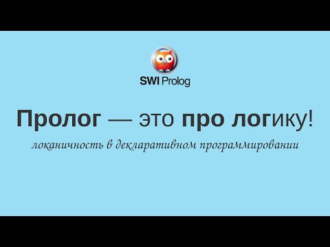 Видео: Prolog — это про логику!