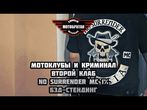 Видео: Мотоклубы и криминал, второй КХ No Surrender MC 1% и интересный вопросы