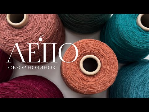 Видео: Обзор новой пряжи ЛЕПО 02.03.2025