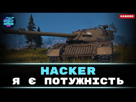 Видео: Hacker - Один з самих сильних танків ХІ рівня, перевіримо ? | World of Tanks #wot #gaming