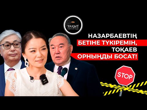 Видео: КЕЛЕСІ ПРЕЗИДЕНТ КІМ БОЛУЫ МҮМКІН? | УАҚЫТ КӨРСЕТЕДІ...| АРУЖАН ДҮЙСЕБАЕВА
