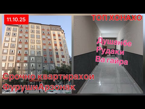 Видео: Хонахои Фуруши арзон /////// (11.10.25 ) арзонак аз Хар кучо #ба_канал_обуна_шавед 