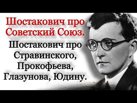 Видео: Шостакович честно про СССР, Прокофьева, Стравинского, Марию Юдину и Глазунова. «Свидетельство».