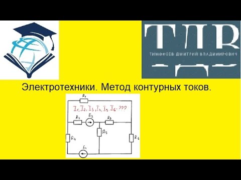 Видео: Метод контурных токов. Я в вк https://vk.com/id4682924