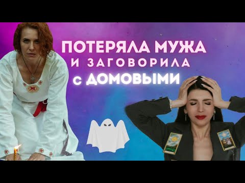 Видео: ПОТЕРЯЛА МУЖА И ЗАГОВОРИЛА С ДОМОВЫМИ // ПРАВО БЫТЬ СОБОЙ //ВЫПУСК 6