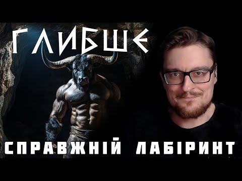 Видео: ГЛИБШЕ! Справжній лабіринт Криту - невже знайшли?