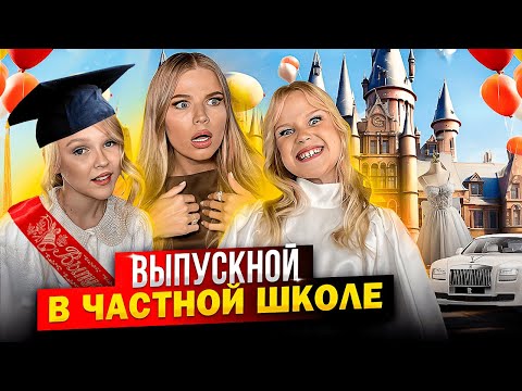 Видео: КАК ПРОХОДИТ ВЫПУСКНОЙ в ЧАСТНОЙ ШКОЛЕ !