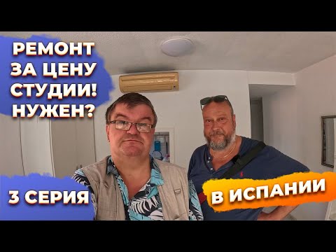 Видео: 🔥Сколько стоит ремонт квартиры в Бенидорме Испания