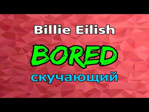 Видео: BORED - СКУЧАЮЩИЙ || BILLIE EILISH ||  Перевод английский песни! Обязательно смотрите!
