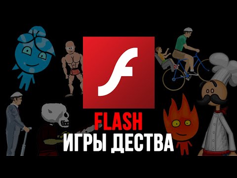 Видео: ФЛЕШ ИГРЫ из НАШЕГО ДЕТСТВА