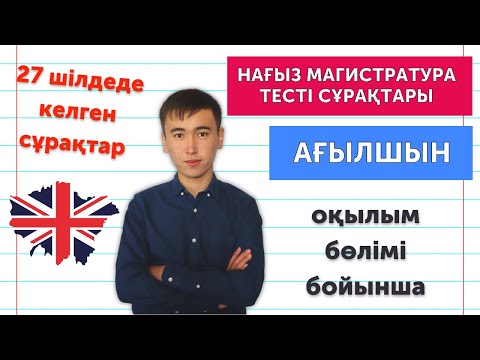 Видео: Магистратура Ағылшын тілі тест сұрақтары | Нағыз тест | 27 шілде