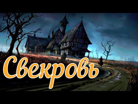 Видео: Свекровь. Страшная история.