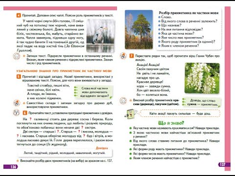 Видео: 102. Узагальнюю знання про прикметник як частину мови. Вашуленко с. 136 - 137.