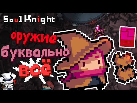 Видео: ВСЁ О Soul Knight | ЭТОТ КАМЕНЬ ДОЛЖЕН ПОМОЧЬ БАЛАНСУ!?