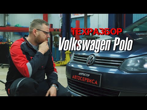 Видео: Volkswagen Polo. Техразбор