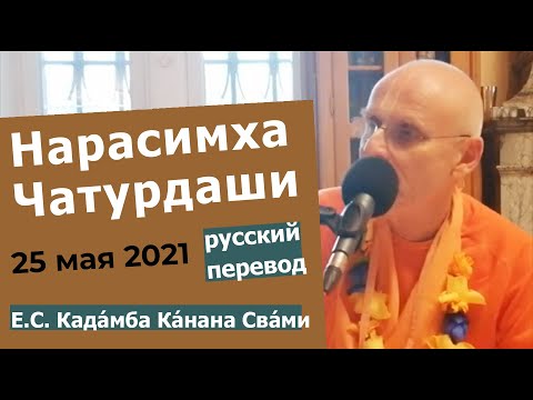 Видео: Нарасимха Чатурдаши | Радхадеш  | 25 мая 2021 | Кадамба Канана Свами | Русский перевод