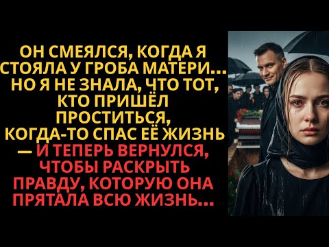 Видео: Он рассмеялся на похоронах моей матери… Но не знал, что гость обязан ей жизнью!