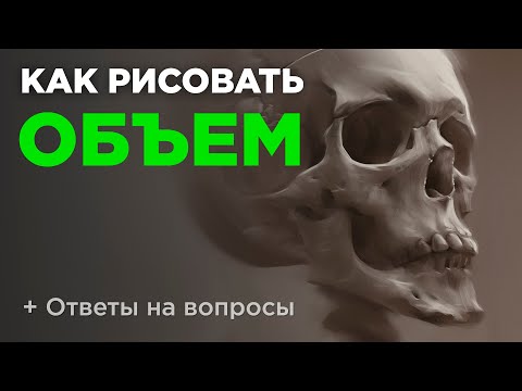 Видео: Как рисовать объем? Светотень в цифровом рисунке