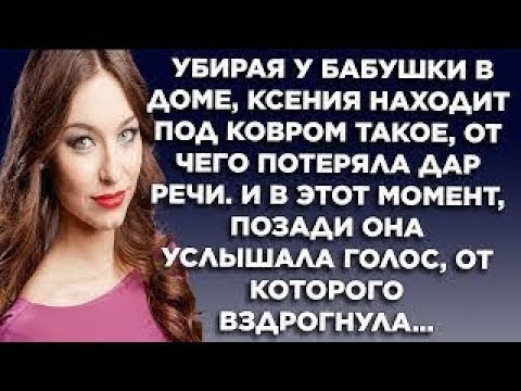 Видео: Убирая у бабушки в доме, Ксения находит под ковром такое, от чего потеряла дар речи  И в этот мом