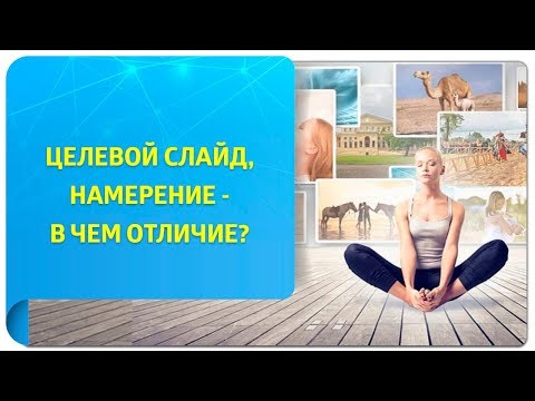 Видео: Целевой слайд, намерение - в чем отличие?