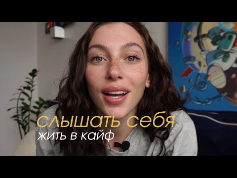 Видео: как услышать себя и жить в кайф