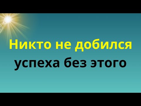 Видео: БЕЗ ЭТОГО УСПЕХ НЕВОЗМОЖЕН