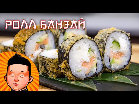 Видео: Горячий Ролл Банзай | Суши рецепт | Hot sushi Banzai