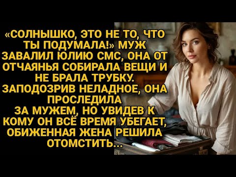 Видео: Проследив к кому сбегает муж, решила не просто бросить , но ещё и отомстить...