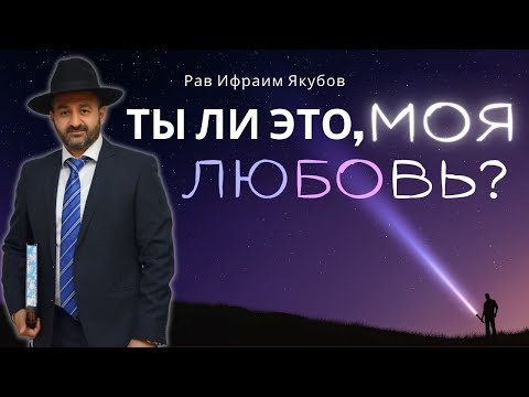 Видео: Рав Ифраим Якубов: На какие качества обращать внимание при выборе невесты или жениха