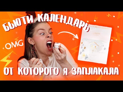 Видео: РАСПАКОВКА НОВОГОДНЕГО КАЛЕНДАРЯ  ОТ LUMENE / Я ЗАПЛАКАЛА 😭 | ИРА БЛАН
