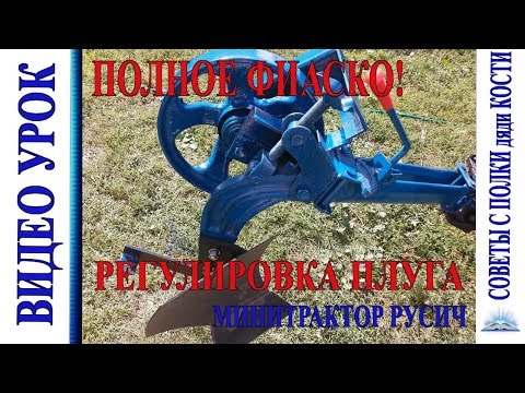 Видео: НАСТРОЙКА ПЛУГА или как я потерпел ПОЛНОЕ ФИАСКО!
