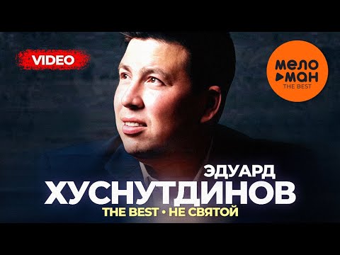 Видео: Эдуард Хуснутдинов - The Best - Не святой (Лучшее видео)