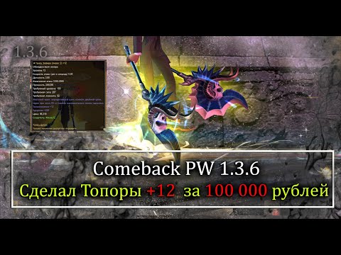 Видео: Сделал и заточил топоры на +12 за 100 000 рублей! Сколько стоит заточка +12 мирками на Comeback1.3.6