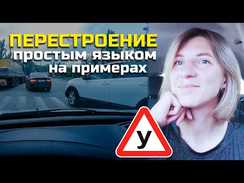 Видео: ПЕРЕСТРОЕНИЕ//Простыми словами на примерах.