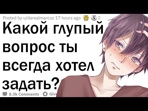 Видео: Какой глупый вопрос ты всегда хотел задать?