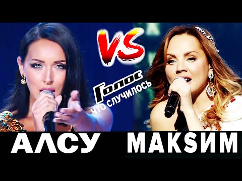 Видео: Алсу VS Максим - как поют сегодня? Что случилось и почему она уходит со сцены? Голос уже не тот?