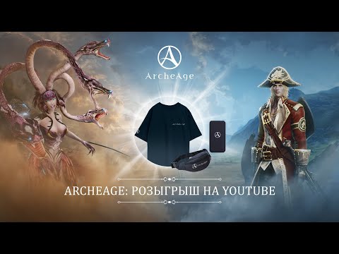 Видео: ArcheAge: розыгрыш на YouTube