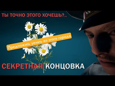 Видео: СЕКРЕТНАЯ КОНЦОВКА С ЦВЕТАМИ ► MILITSIONER ПРОХОЖДЕНИЕ ПЛЕЙТЕСТ