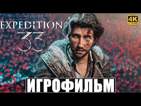 Видео: ИГРОФИЛЬМ CLAIR OBSCUR EXPEDITION 33 [4K] ➤ Полное Прохождение Игры На Русском